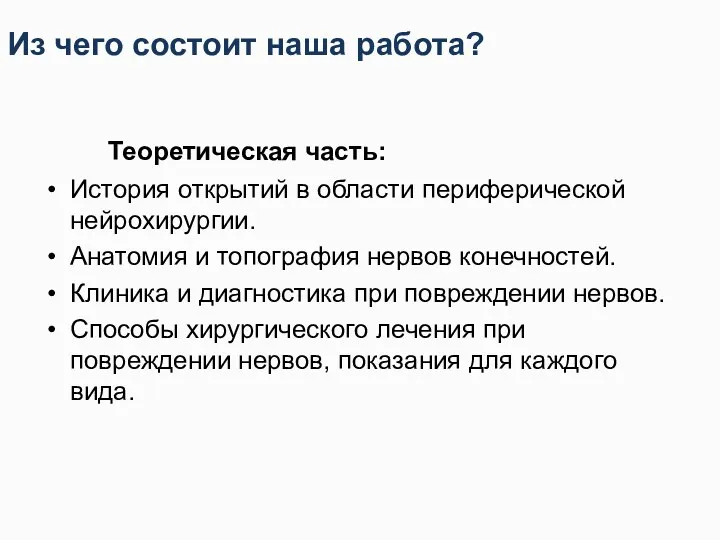 Из чего состоит наша работа? Теоретическая часть: История открытий в