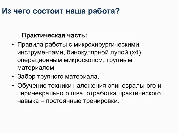 Практическая часть: Правила работы с микрохирургическими инструментами, бинокулярной лупой (х4),