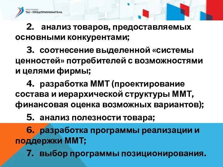 2. анализ товаров, предоставляемых основными конкурентами; 3. соотнесение выделенной «системы