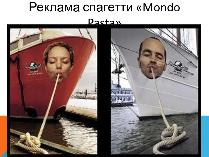 Реклама спагетти «Mondo Pasta»