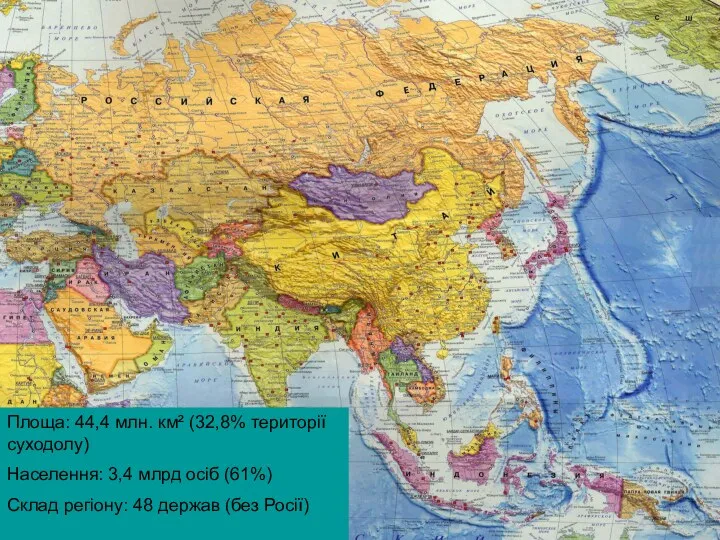 Площа: 44,4 млн. км² (32,8% території суходолу) Населення: 3,4 млрд