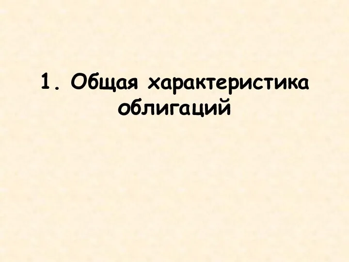 1. Общая характеристика облигаций