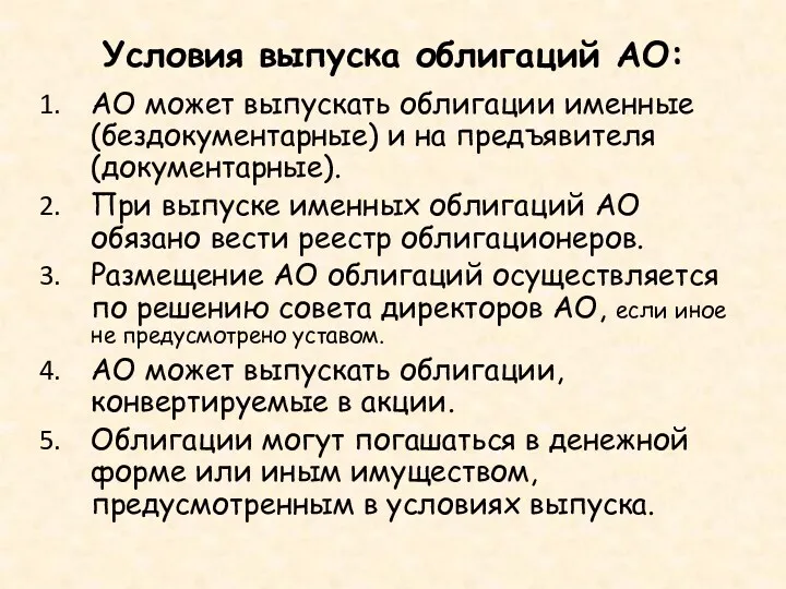 Условия выпуска облигаций АО: АО может выпускать облигации именные (бездокументарные)