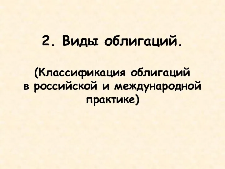 2. Виды облигаций. (Классификация облигаций в российской и международной практике)