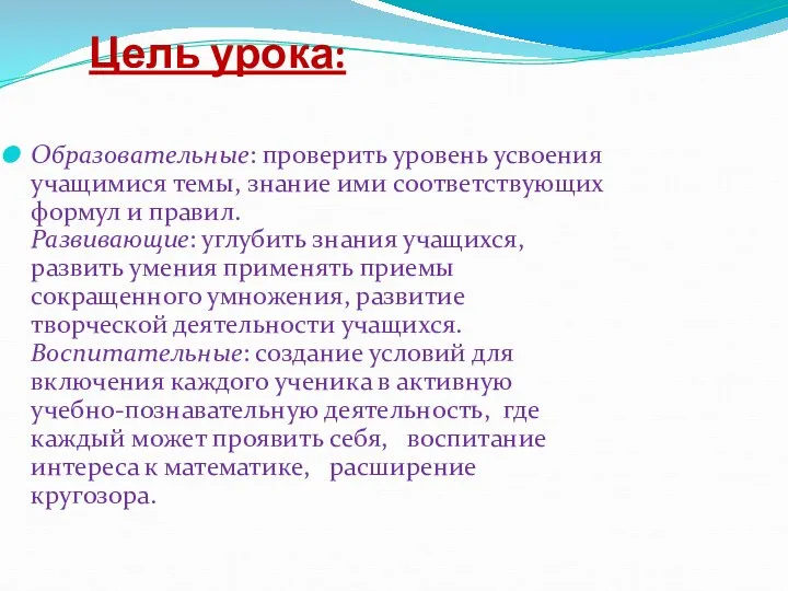 Цель урока: Образовательные: проверить уровень усвоения учащимися темы, знание ими