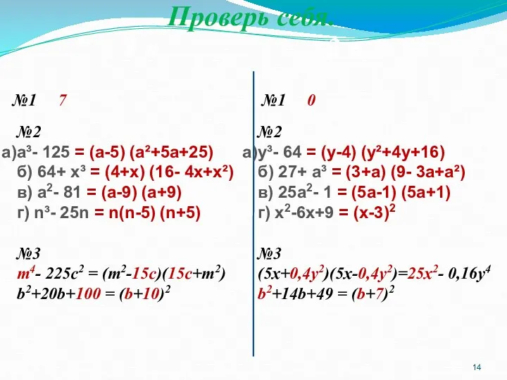 Проверь себя. №1 7 №1 0 №2 а³- 125 =