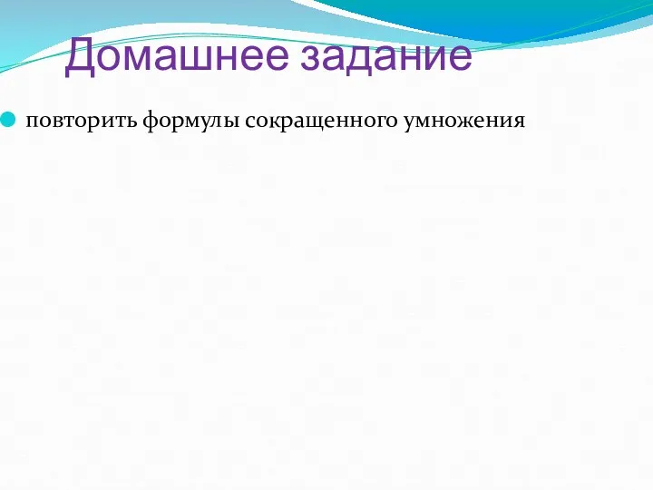 Домашнее задание повторить формулы сокращенного умножения