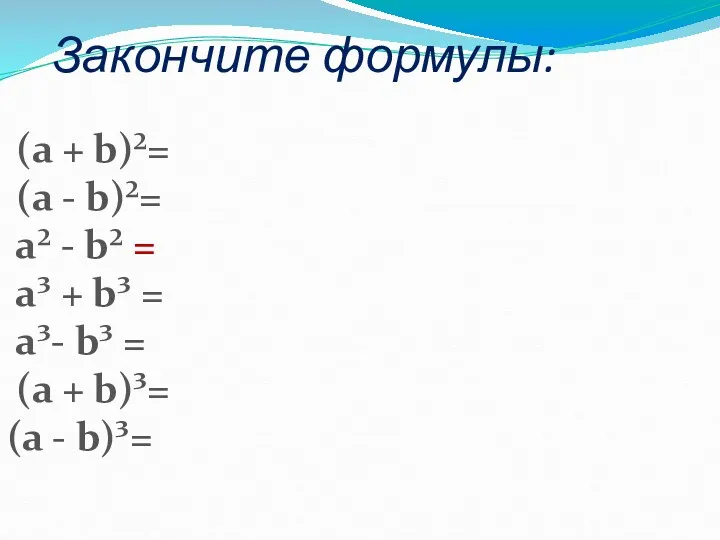 Закончите формулы: (а + b)²= (а - b)²= а² -