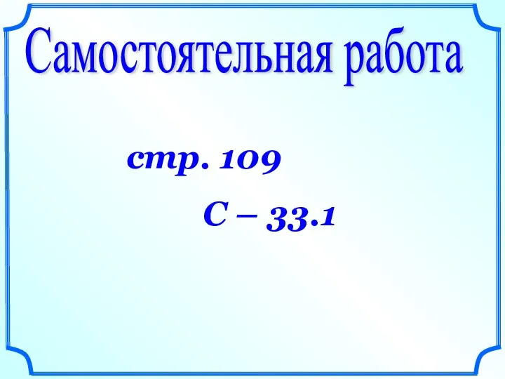 Самостоятельная работа стр. 109 С – 33.1