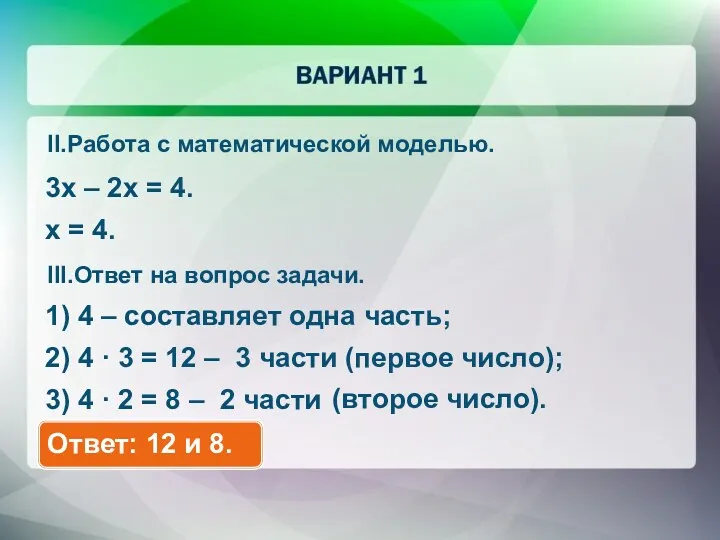 3x – 2x = 4. x = 4. II.Работа с