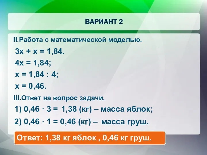 3x + x = 1,84. 4x = 1,84; x =