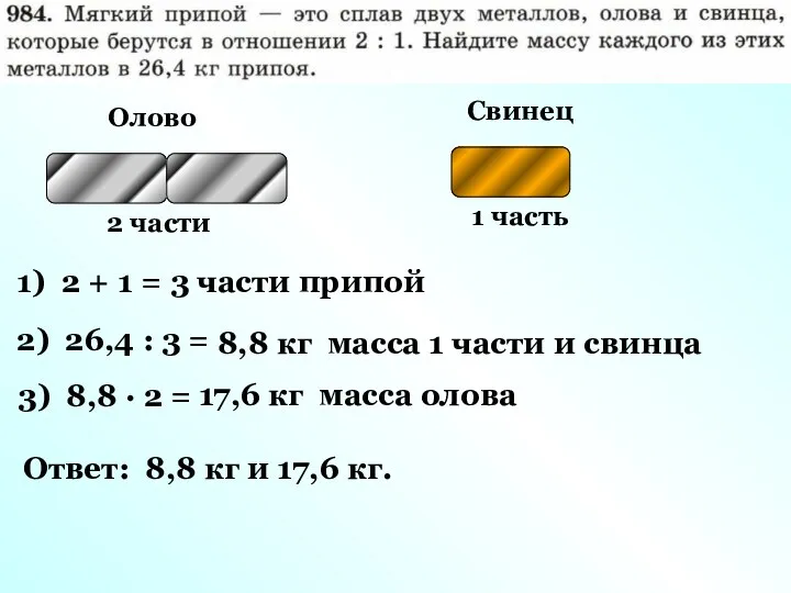 Олово 2 части Свинец 1 часть 1) 2 + 1