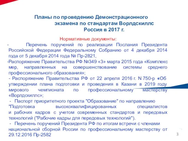 Планы по проведению Демонстрационного экзамена по стандартам Ворлдскиллс Россия в