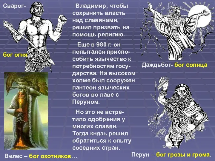 Сварог- бог огня Даждьбог- бог солнца Перун – бог грозы и грома. Велес