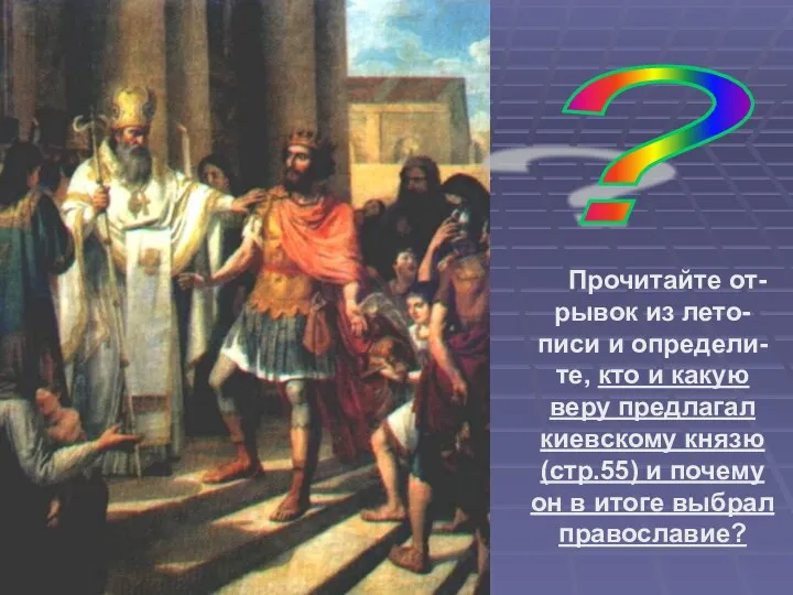 Прочитайте от-рывок из лето-писи и определи-те, кто и какую веру предлагал киевскому князю