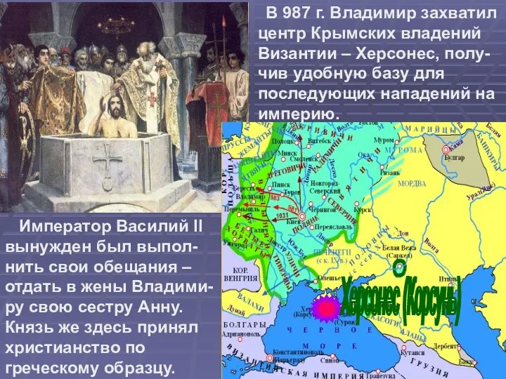 Херсонес (Корсунь) В 987 г. Владимир захватил центр Крымских владений Византии – Херсонес,