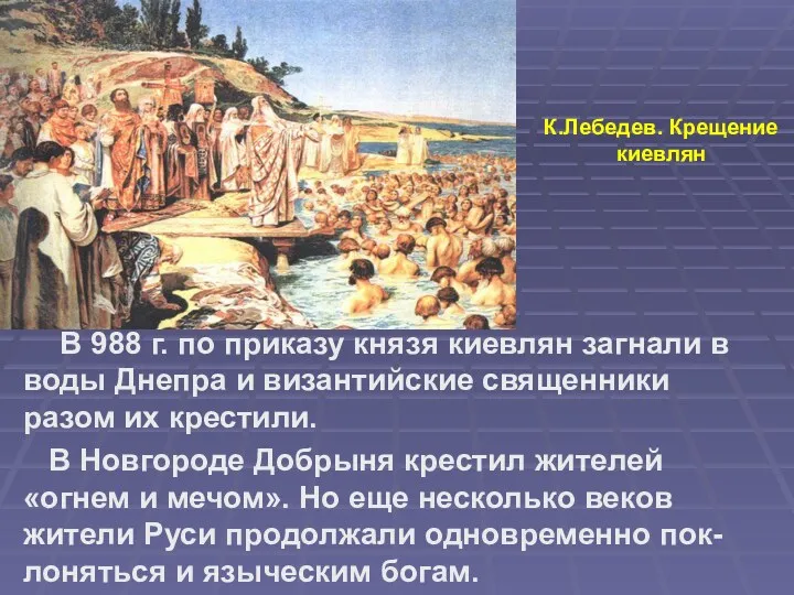 В 988 г. по приказу князя киевлян загнали в воды Днепра и византийские