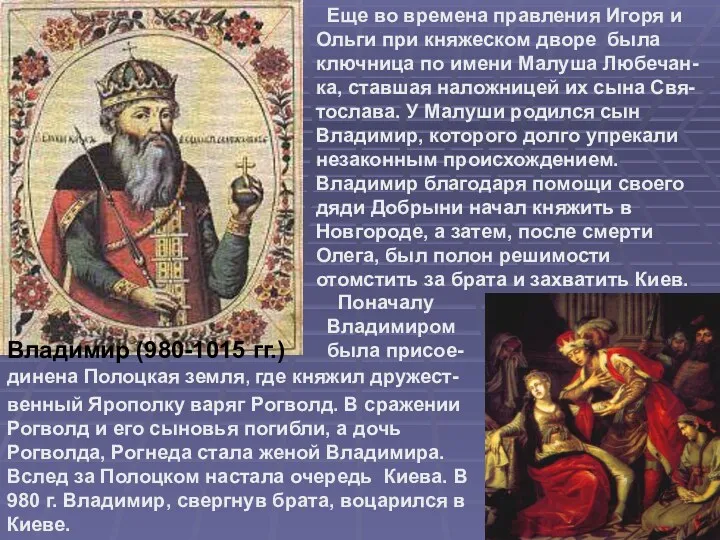 Владимир (980-1015 гг.) Еще во времена правления Игоря и Ольги при княжеском дворе
