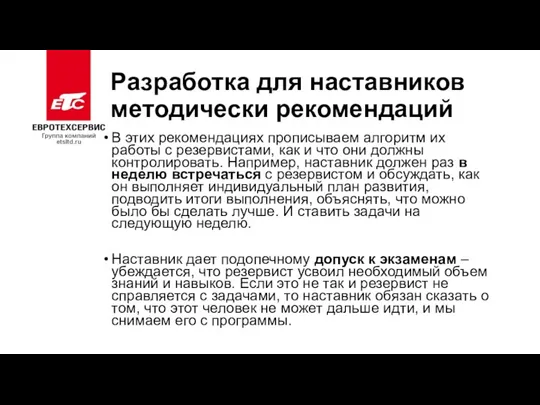 Разработка для наставников методически рекомендаций В этих рекомендациях прописываем алгоритм