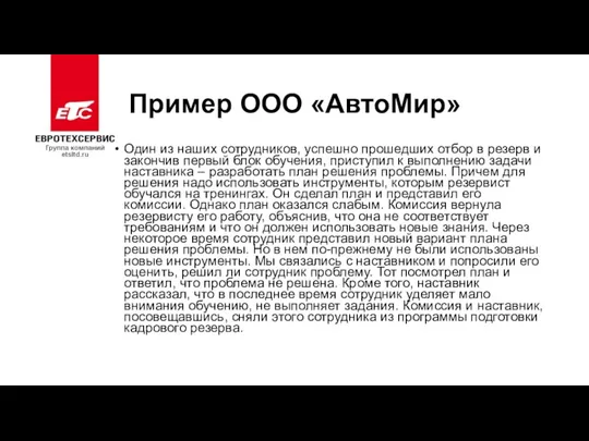 Пример ООО «АвтоМир» Один из наших сотрудников, успешно прошедших отбор