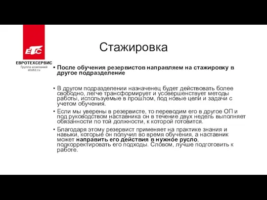 Стажировка После обучения резервистов направляем на стажировку в другое подразделение