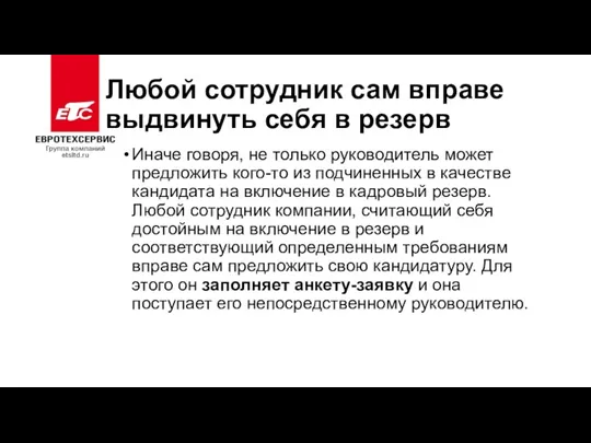 Любой сотрудник сам вправе выдвинуть себя в резерв Иначе говоря,