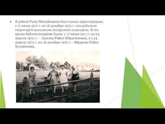 В работе Розы Михайловны был только один перерыв: с 17