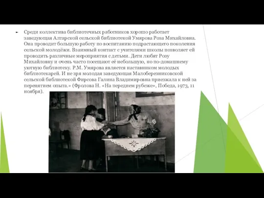 Среди коллектива библиотечных работников хорошо работает заведующая Алтарской сельской библиотекой