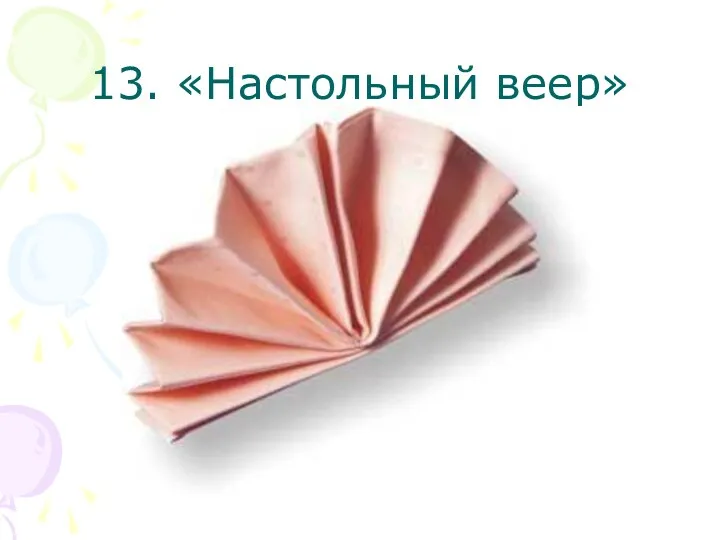 13. «Настольный веер»