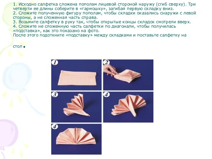 1. Исходно салфетка сложена пополам лицевой стороной наружу (сгиб сверху).