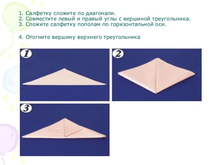 1. Салфетку сложите по диагонали. 2. Совместите левый и правый