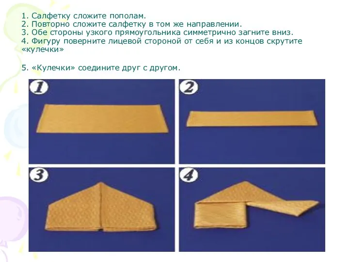 1. Салфетку сложите пополам. 2. Повторно сложите салфетку в том