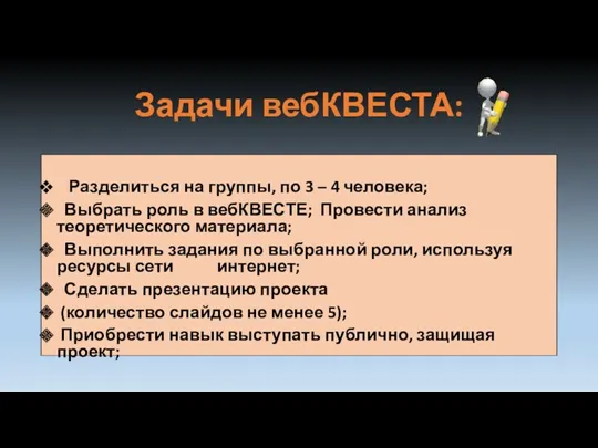 Задачи вебКВЕСТА: Разделиться на группы, по 3 – 4 человека;