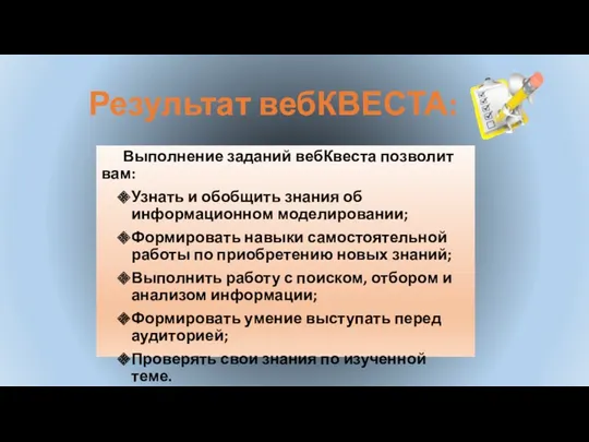 Результат вебКВЕСТА: Выполнение заданий вебКвеста позволит вам: Узнать и обобщить