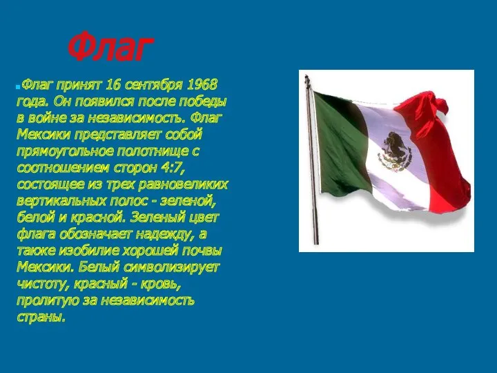 Флаг Флаг принят 16 сентября 1968 года. Он появился после