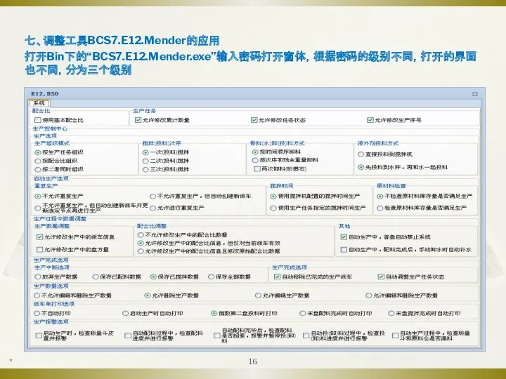 七、调整工具BCS7.E12.Mender的应用 打开Bin下的“BCS7.E12.Mender.exe”输入密码打开窗体，根据密码的级别不同，打开的界面也不同，分为三个级别 *