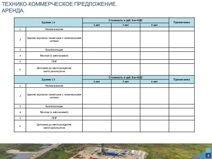 ТЕХНИКО-КОММЕРЧЕСКОЕ ПРЕДЛОЖЕНИЕ. АРЕНДА. 4