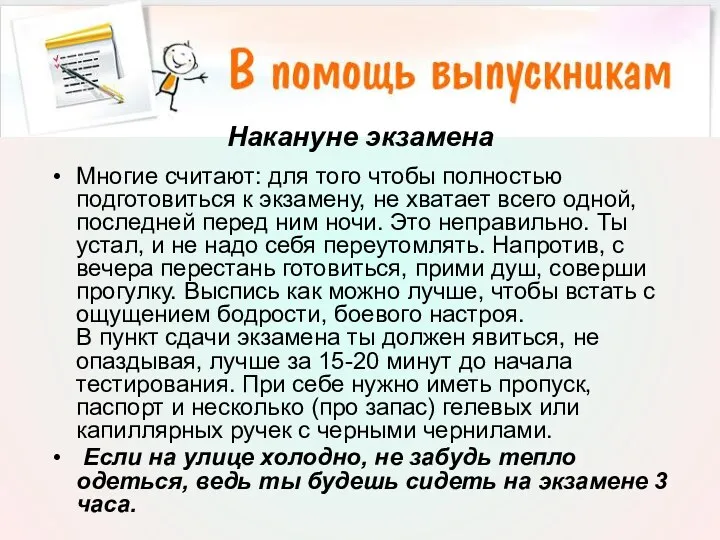 Накануне экзамена Многие считают: для того чтобы полностью подготовиться к