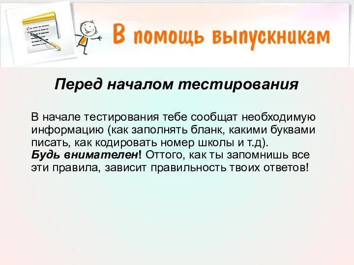 Перед началом тестирования В начале тестирования тебе сообщат необходимую информацию