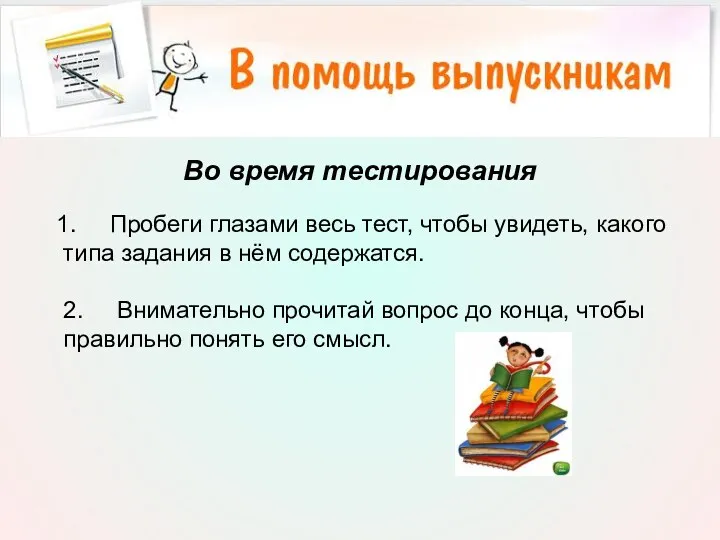 Во время тестирования 1. Пробеги глазами весь тест, чтобы увидеть,