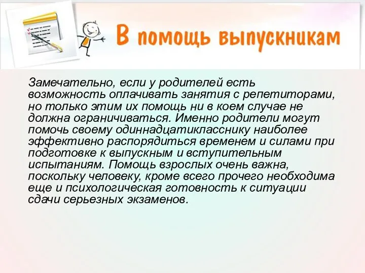 Замечательно, если у родителей есть возможность оплачивать занятия с репетиторами,