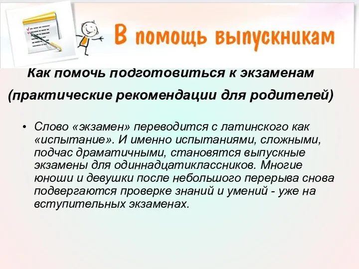 Как помочь подготовиться к экзаменам (практические рекомендации для родителей) Слово