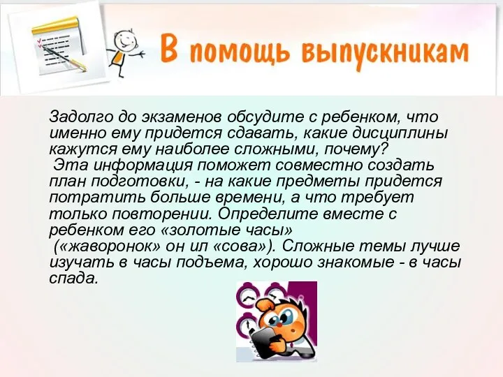 Задолго до экзаменов обсудите с ребенком, что именно ему придется