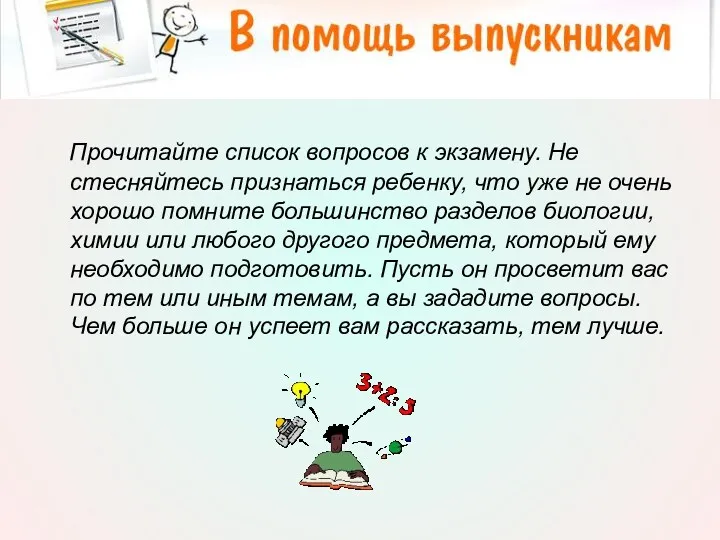 Прочитайте список вопросов к экзамену. Не стесняйтесь признаться ребенку, что