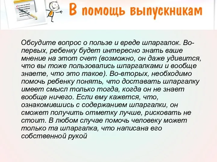 Обсудите вопрос о пользе и вреде шпаргалок. Во-первых, ребенку будет