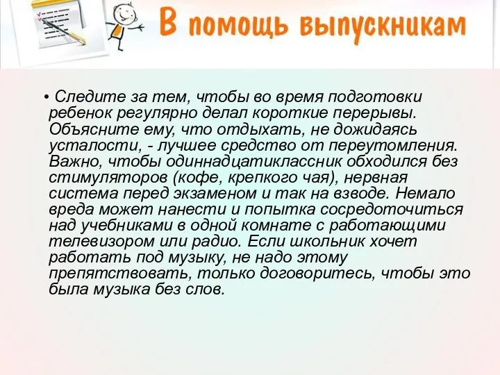 • Следите за тем, чтобы во время подготовки ребенок регулярно