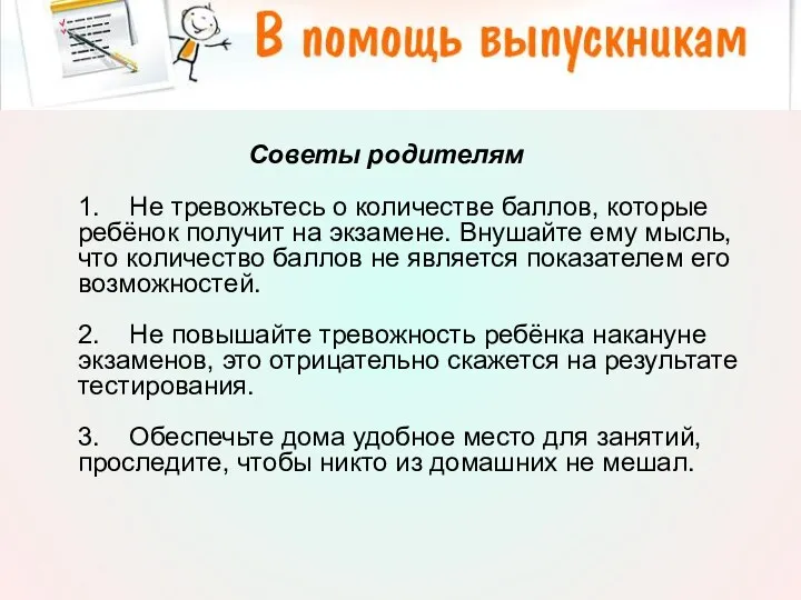 Психологическое сопровождение учащихся при подготовке к ЕГЭ Советы родителям 1.