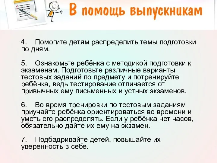 4. Помогите детям распределить темы подготовки по дням. 5. Ознакомьте