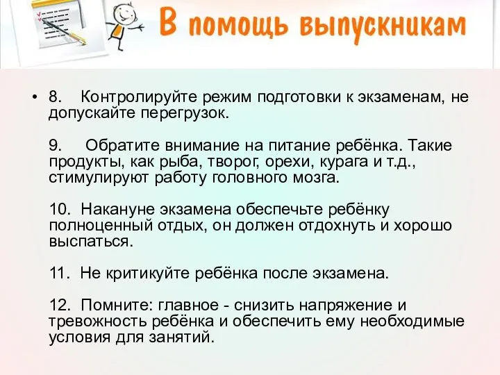 8. Контролируйте режим подготовки к экзаменам, не допускайте перегрузок. 9.