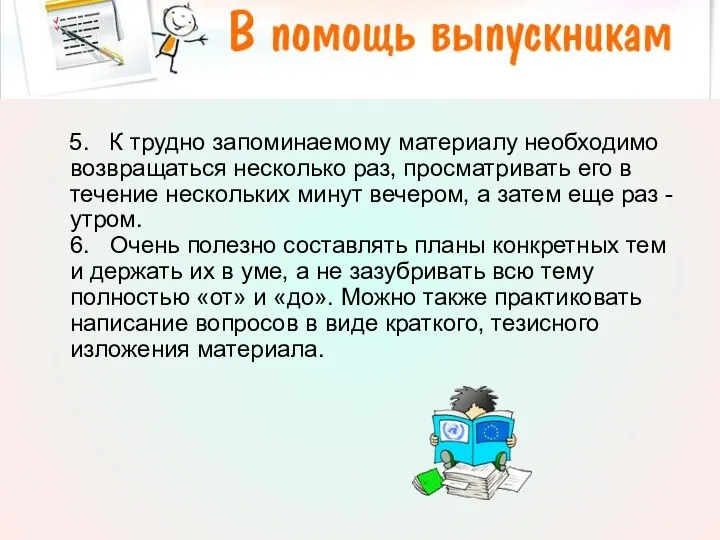 5. К трудно запоминаемому материалу необходимо возвращаться несколько раз, просматривать